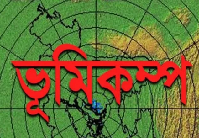 দেশের উত্তর-পূর্বাঞ্চলে ভূমিকম্প অনুভূত