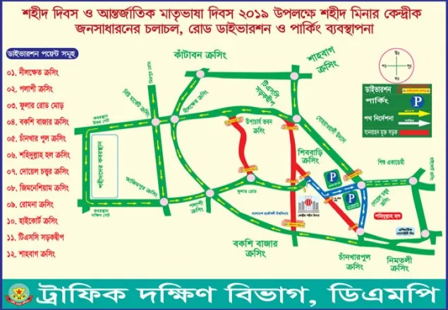 ২১ ফেব্রুয়ারি যেসব সড়কে চলতে মানা