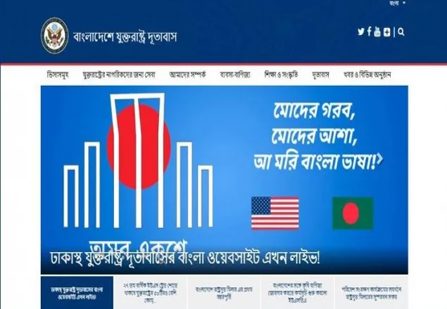 বাংলা ভাষায় ওয়েবসাইট চালু করল মার্কিন দূতাবাস