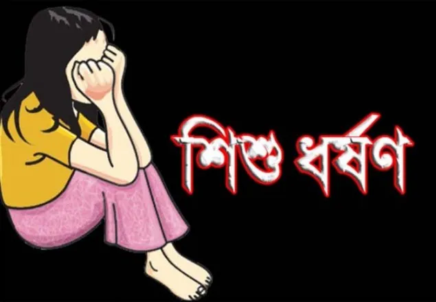 ঝিনাইদহে চকলেটের লোভ দেখিয়ে শিশু ধর্ষণ