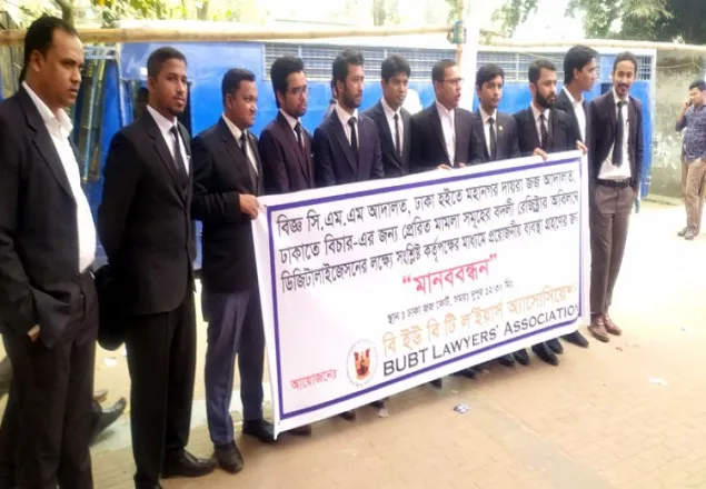 মামলার বদলি ডিজিটাল করার দাবিতে মানববন্ধন