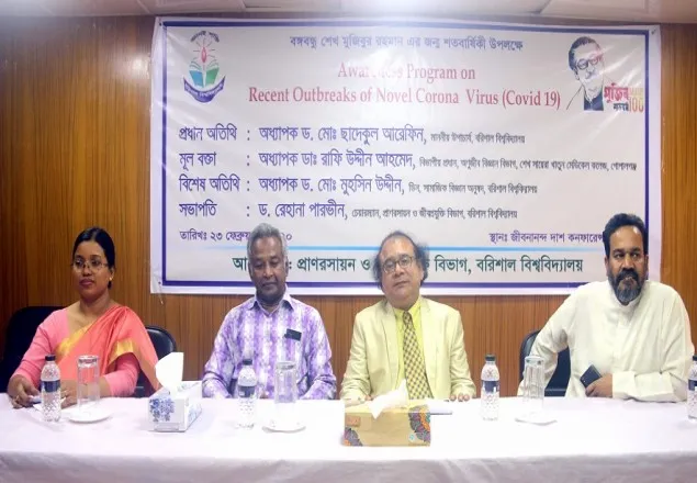 বরিশাল বিশ্ববিদ্যালয়ে করোনা ভাইরাস সচেতনতামূলক সেমিনার