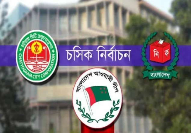 চসিক নির্বাচনে মনোনয়ন জমা দেননি আ.লীগ প্রার্থী