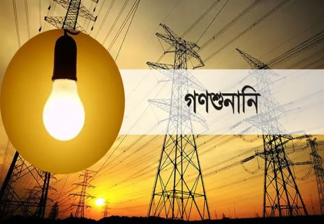 গণশুনানি মূল্যায়ন না করায় বিদ্যুতের গ্রাহকরা হতাশ