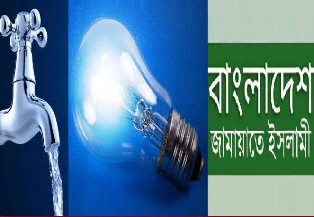 সরকার বিদ্যুৎ-পানির মূল্যবৃদ্ধি করে জনদুর্ভোগ বৃদ্ধির ব্যবস্থা করেছে: জামায়াত 