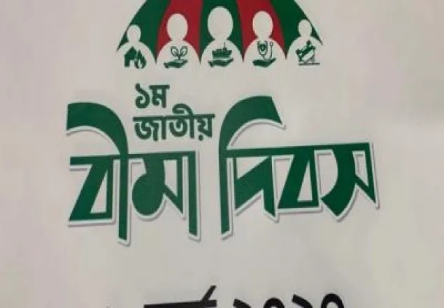 দেশে প্রথম বীমা দিবস আজ