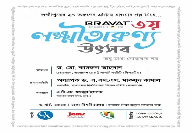 তবু মাথা নোয়াবার নয়' স্লোগানে ৩য় ‘লক্ষীতারুণ্য উৎসব’ ৬ মার্চ