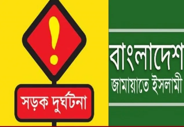 ২দিনে সড়ক দুর্ঘটনায় ২০ জন নিহতের ঘটনায় জামায়াতের শোক