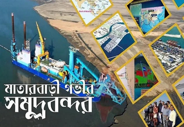  ‘মাতারবাড়ী পোর্ট ডেভেলপমেন্ট’ প্রকল্প অনুমোদন