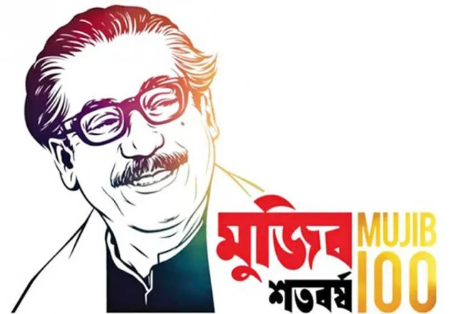 বঙ্গবন্ধুর জন্মশতবার্ষিকী উদযাপন শুরু আজ