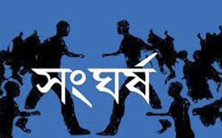 কুষ্টিয়ায় দুপক্ষের সংঘর্ষে নিহত ৪