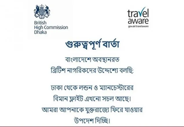 নাগরিকদের বাংলাদেশ ছাড়তে বলেছে ব্রিটিশ হাই কমিশন