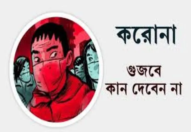 এ রোগ গরিবদের হয় না,জ্বর হলেই পুলিশ ধরবে- গুজবে কান দেবেন না