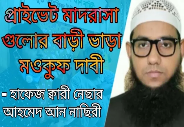 প্রাইভেট মাদ্রাসার বাড়িভাড়া মওকুফের দাবি