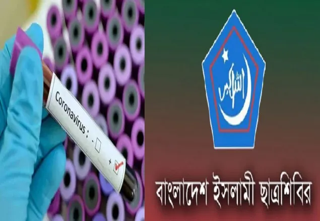 ‘ফ্রি করোনা কেয়ার’ এর মাধ্যমে সারাদেশে অনলাইনে স্বাস্থ্যসেবা প্রদান করছে ছাত্রশিবির