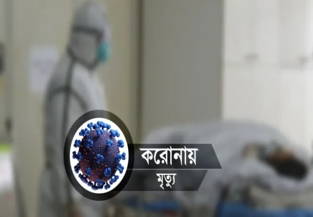 পটুয়াখালীতে করোনায় অক্রান্ত হয়ে গার্মেন্টসকর্মীর মৃত্যু