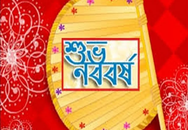আজ পহেলা বৈশাখ