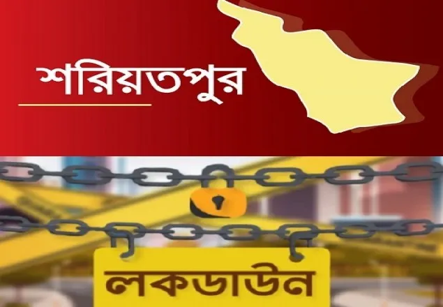 সন্ধ্যা ৬টা থেকে শরীয়তপুর জেলা লকডাউন ঘোষণা