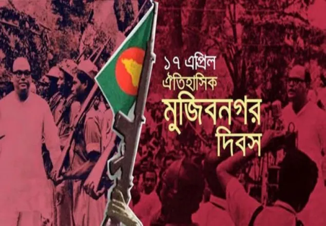 আজ ঐতিহাসিক মুজিবনগর দিবস