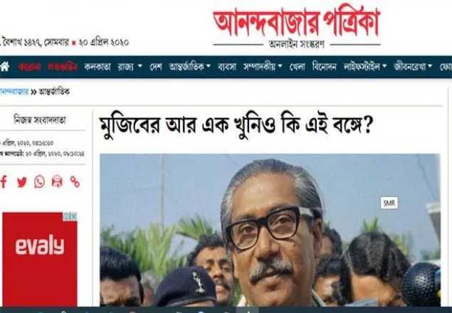 বঙ্গবন্ধুর আরেক খুনি পশ্চিমবঙ্গে আত্মগোপনে: আনন্দবাজার