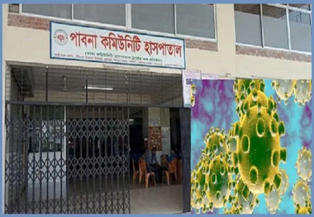 করোনা রোগীদের চিকিৎসার দায়িত্ব নিলো পাবনা কমিউনিটি হাসপাতাল