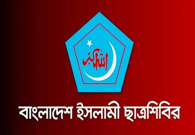 করোনা: মেস ও বাসা ভাড়া মওকুফের দাবী ছাত্রশিবিরের