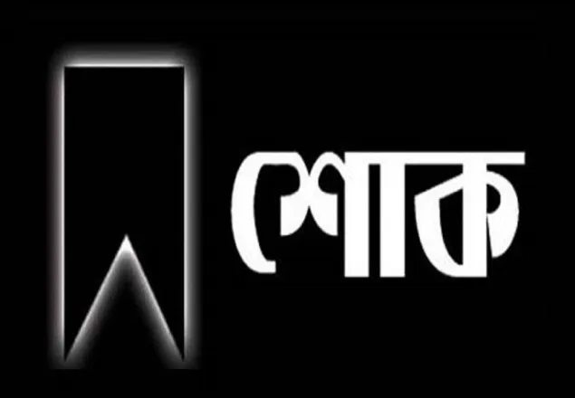 ডা. মুবিনের শাশুড়ীর ইন্তেকালে রিভার সাইড ওয়েলফেয়ার ট্রাস্টের শোক