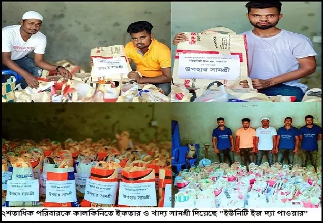 কালকিনিতে ইফতার ও খাদ্য সামগ্রী দিয়েছে "ইউনিটি ইজ দ্যা পাওয়ার"