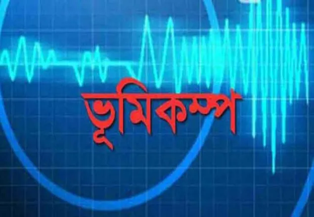 আম্ফানের আতঙ্কের মধ্যেই পশ্চিমবঙ্গে ভূমিকম্প