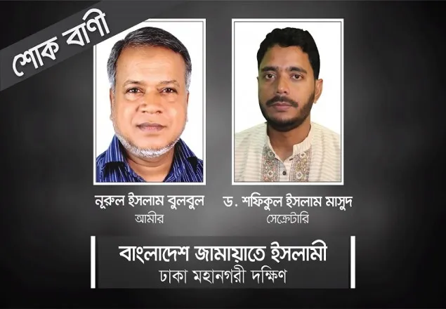 মৌলভী আব্দুল জলিল ও আব্দুল মান্নানের ইন্তেকালে ঢাকা মহানগরী দক্ষিণ জামায়াতের শোক