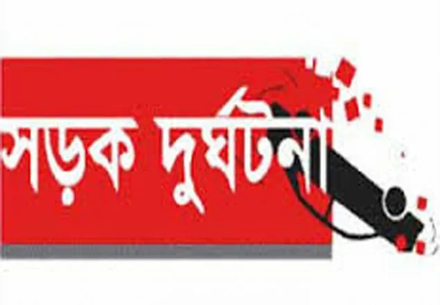 দিনাজপুরে সড়ক দুর্ঘটনায় ২ জন নিহত