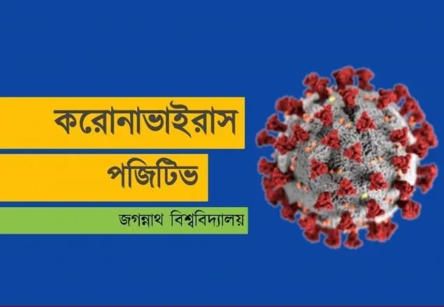 পরিবারসহ জবি শিক্ষার্থী করোনা আক্রান্ত
