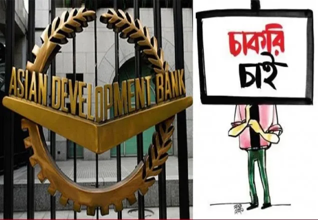 করোনাকালে বাংলাদেশে চাকরির বিজ্ঞপ্তি কমেছে ৮৭ ভাগ: এডিবি