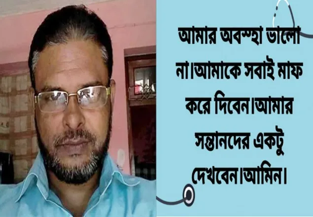 মাফ চেয়ে ফেসবুকে সাংবাদিকের পোস্ট, কিছুক্ষণ পরই মৃত্যু