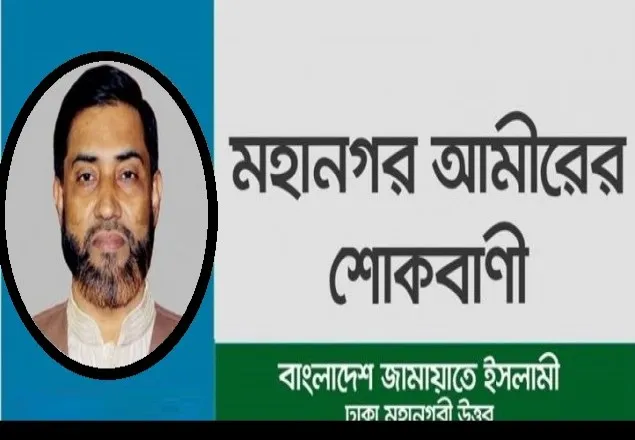 মোয়াজ্জেম হোসেনের মৃত্যুতে মহানগরী উত্তরের আমীর সেলিম উদ্দিনের শোক প্রকাশ
