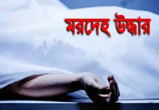  নওগাঁয় গভীর নলকূপের ঘরে ২ নারীর লাশ