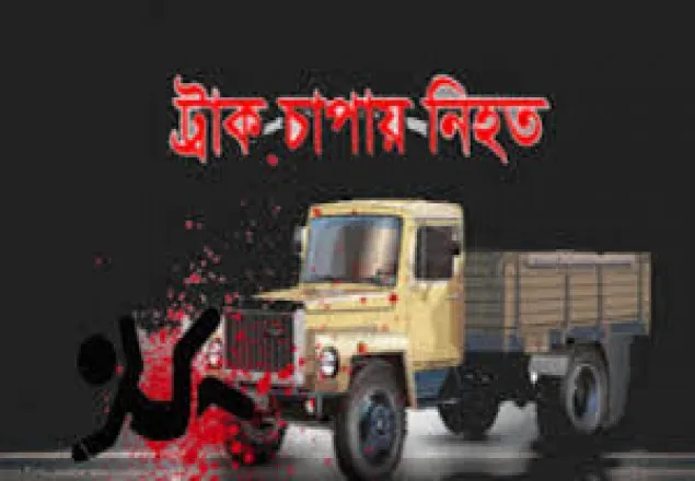 বগুড়ায় ট্রাকচাপায় মোটরসাইকেল আরোহী নিহত 