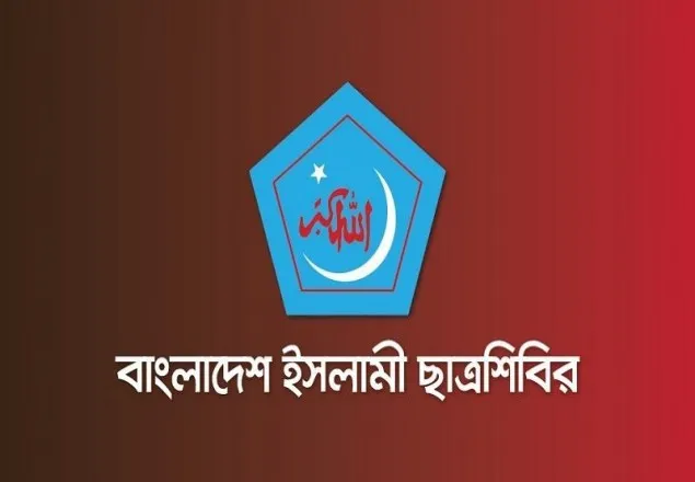 প্রস্তাবিত বাজেট সংশোধন করে শিক্ষাখাতকে অগ্রাধিকার দিতে হবে : শিবির
