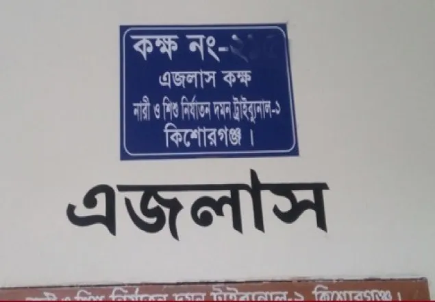 কিশোরগঞ্জে ট্রাইব্যুনালের বিচারকসহ আদালতের ১৫ জন করোনা আক্রান্ত