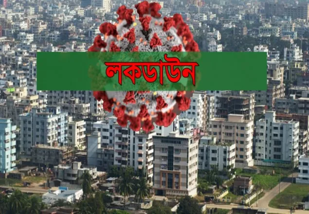 কাল থেকে এলাকাভিত্তিক লকডাউন শুরু