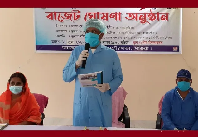মাগুরা পৌরসভার ২০২০-২১ অর্থবছরের বাজেট ঘোষণা