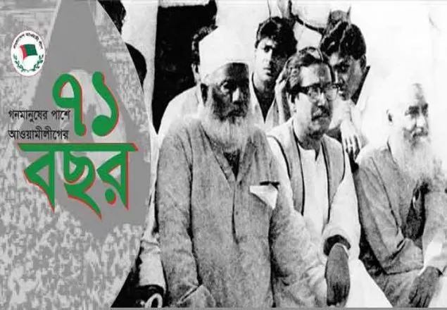 বঙ্গবন্ধু ও আওয়ামী লীগ অভিন্ন