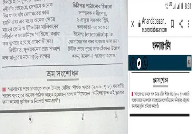 ‘খয়রাতি’ বলায় নিঃশর্ত ক্ষমা চাইল আনন্দবাজার