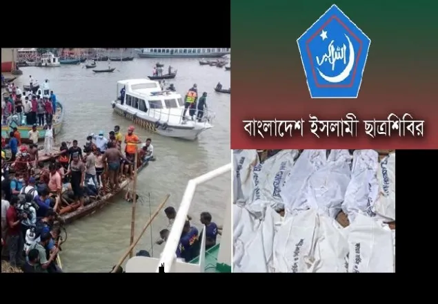 বুড়িগঙ্গায় লঞ্চডুবির ঘটনায় ৩২ জনের মৃত্যুতে ছাত্রশিবিরের শোক