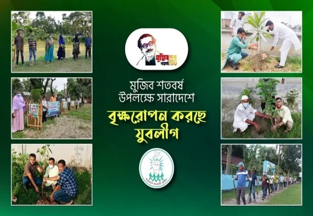 মুজিব শতবর্ষে যুবলীগের বৃক্ষরোপন কর্মসূচী উদ্বোধন