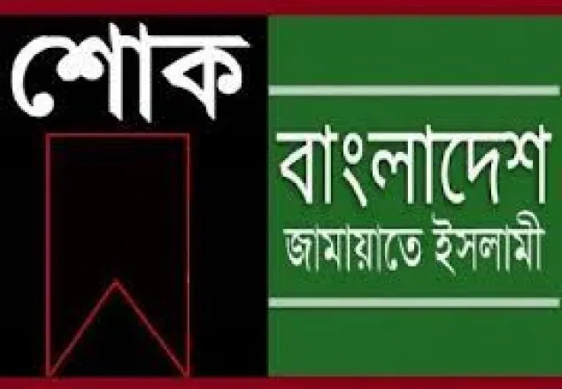 শিল্পপতি লতিফুর রহমানের ইন্তিকালে জামায়াতের শোক