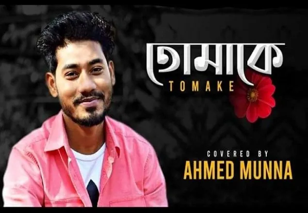 সম্প্রতি মুক্তি পেল 'আহমেদ মুন্না'র নতুন কভার গান
