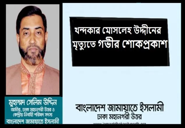 খন্দকার মোসলেহ উদ্দীনের মৃত্যুতে মহানগরী উত্তরের আমীর সেলিম উদ্দিনের শোক