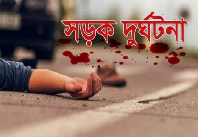 ময়মনসিংহে সড়ক দুর্ঘটনায় সহোদর ভাইসহ নিহত ৪