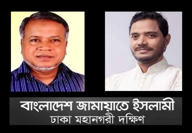 মাওঃ আব্দুল হালিম পাটোয়ারীর ইন্তেকালে ঢাকা মহানগরী দক্ষিণ জামায়াতের শোক